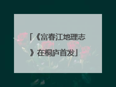 《富春江地理志》在桐庐首发