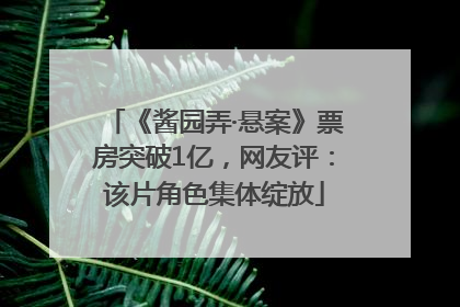 《酱园弄·悬案》票房突破1亿，网友评：该片角色集体绽放