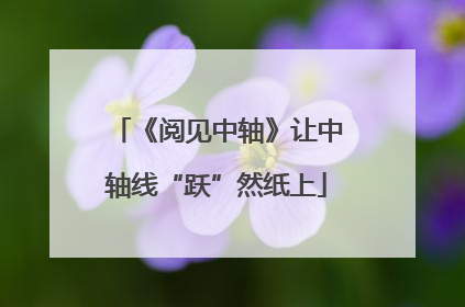 《阅见中轴》让中轴线“跃”然纸上