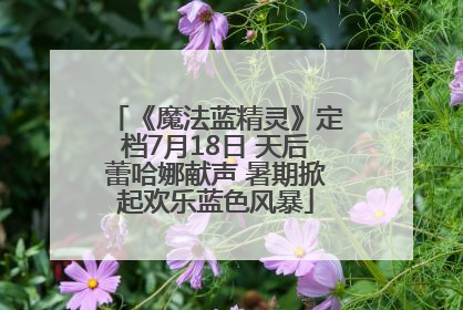 《魔法蓝精灵》定档7月18日 天后蕾哈娜献声 暑期掀起欢乐蓝色风暴