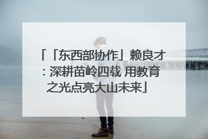 「东西部协作」赖良才：深耕苗岭四载 用教育之光点亮大山未来