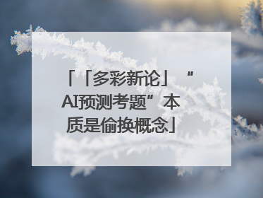 「多彩新论」“AI预测考题”本质是偷换概念