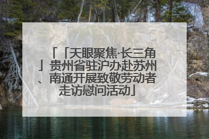 「天眼聚焦·长三角」贵州省驻沪办赴苏州、南通开展致敬劳动者走访慰问活动