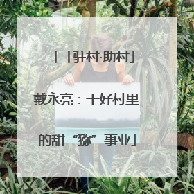 「驻村·助村」戴永亮：干好村里的甜“猕”事业