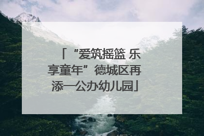 “爱筑摇篮 乐享童年”德城区再添一公办幼儿园