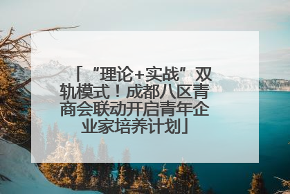 “理论+实战”双轨模式！成都八区青商会联动开启青年企业家培养计划