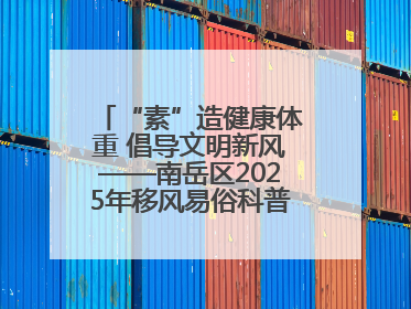 “素”造健康体重 倡导文明新风——南岳区2025年移风易俗科普活动绘就健康生活新图景