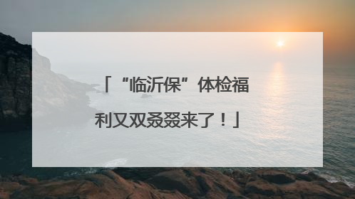 “临沂保”体检福利又双叒叕来了！