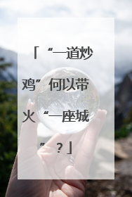 “一道炒鸡”何以带火“一座城”？