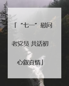 “七一”慰问老党员 共话初心叙真情