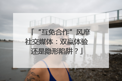 “互免合作”风靡社交媒体：双赢体验还是隐形陷阱？