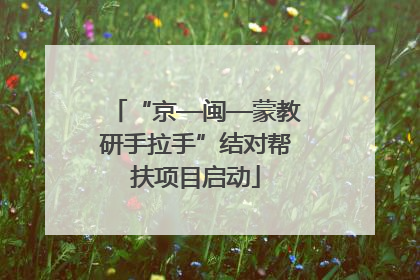 “京—闽—蒙教研手拉手”结对帮扶项目启动