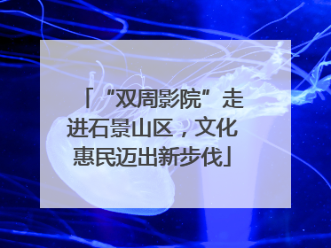 “双周影院”走进石景山区，文化惠民迈出新步伐