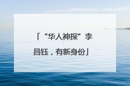 “华人神探”李昌钰，有新身份