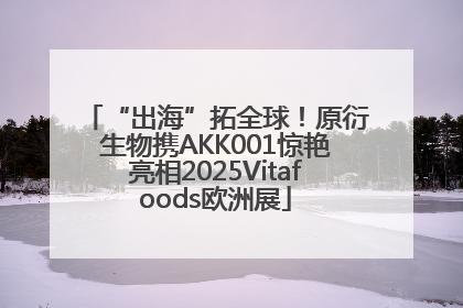 “出海”拓全球！原衍生物携AKK001惊艳亮相2025Vitafoods欧洲展