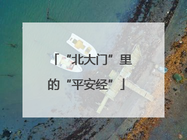 “北大门”里的“平安经”