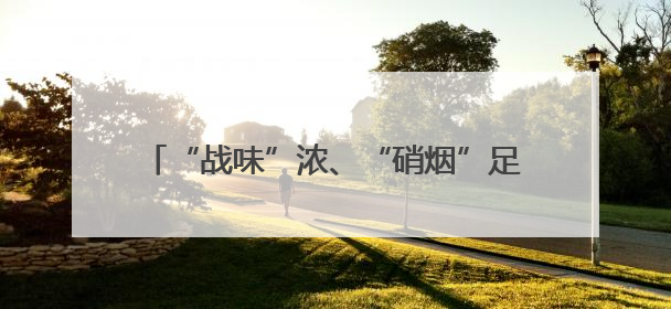 “战味”浓、“硝烟”足、实战化 湖北举办全省公安新闻舆论实训练兵