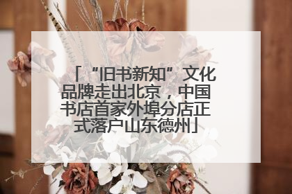 “旧书新知”文化品牌走出北京，中国书店首家外埠分店正式落户山东德州