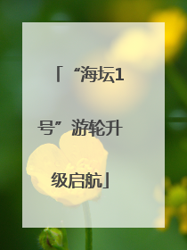 “海坛1号”游轮升级启航