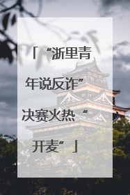 “浙里青年说反诈”决赛火热“开麦”