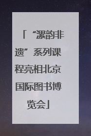 “漯韵非遗”系列课程亮相北京国际图书博览会