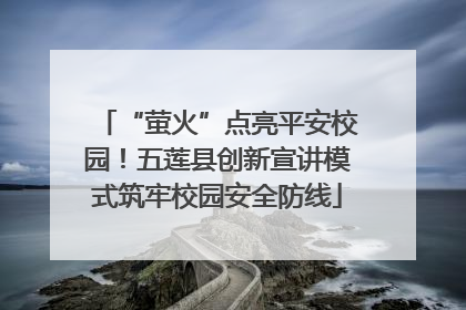 “萤火”点亮平安校园！五莲县创新宣讲模式筑牢校园安全防线