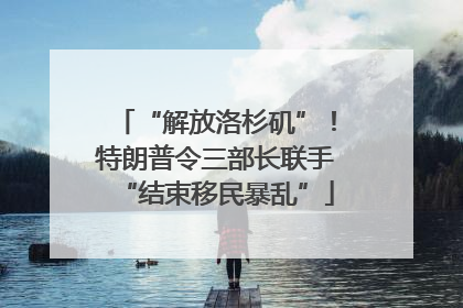 “解放洛杉矶”！特朗普令三部长联手“结束移民暴乱”