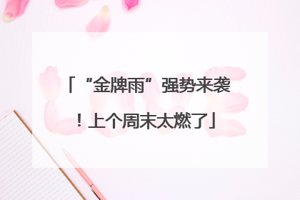 “金牌雨”强势来袭！上个周末太燃了