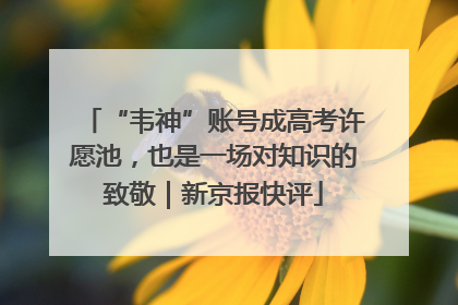 “韦神”账号成高考许愿池，也是一场对知识的致敬｜新京报快评