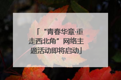 “青春华章·重走西北角”网络主题活动即将启动