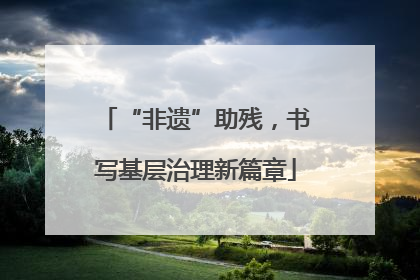“非遗”助残，书写基层治理新篇章