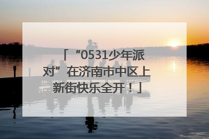 “0531少年派对”在济南市中区上新街快乐全开！