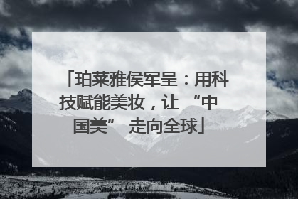 珀莱雅侯军呈：用科技赋能美妆，让 “中国美” 走向全球