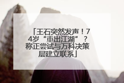 王石突然发声！74岁“重出江湖”？称正尝试与万科决策层建立联系