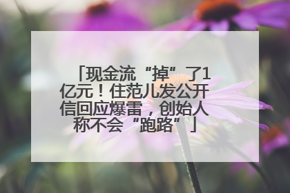 现金流“掉”了1亿元！住范儿发公开信回应爆雷，创始人称不会“跑路”