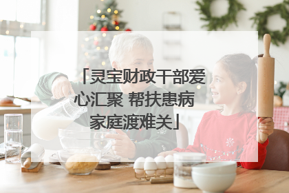 灵宝财政干部爱心汇聚 帮扶患病家庭渡难关