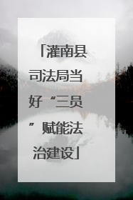 灌南县司法局当好“三员”赋能法治建设
