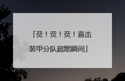 烎！烎！烎！直击装甲分队超燃瞬间