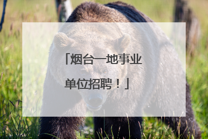 烟台一地事业单位招聘！