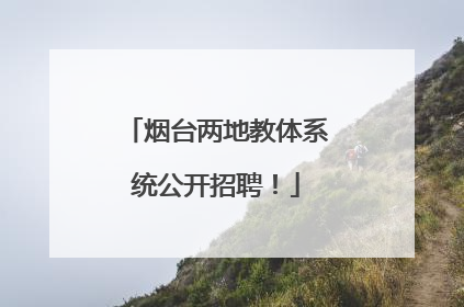 烟台两地教体系统公开招聘！