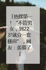 热搜第一！“不管男女，到22岁就分一套楼房”，网友：羡慕了