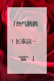 热气腾腾！长泰这一“端”