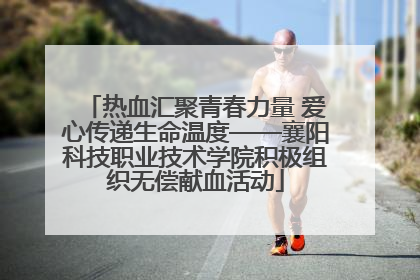 热血汇聚青春力量 爱心传递生命温度——襄阳科技职业技术学院积极组织无偿献血活动