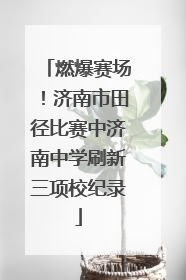 燃爆赛场！济南市田径比赛中济南中学刷新三项校纪录