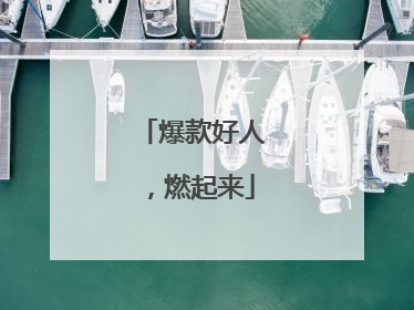 爆款好人，燃起来