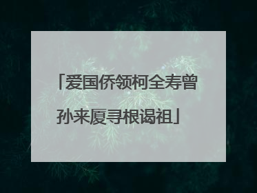 爱国侨领柯全寿曾孙来厦寻根谒祖