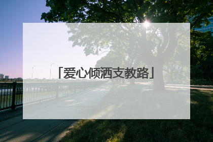 爱心倾洒支教路