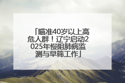 瞄准40岁以上高危人群！辽宁启动2025年慢阻肺病监测与早筛工作