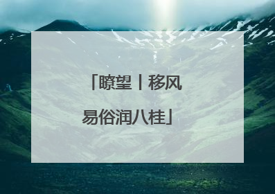 瞭望丨移风易俗润八桂
