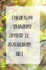 球迷专列：铁轨的经济纽带 江苏发展新势能